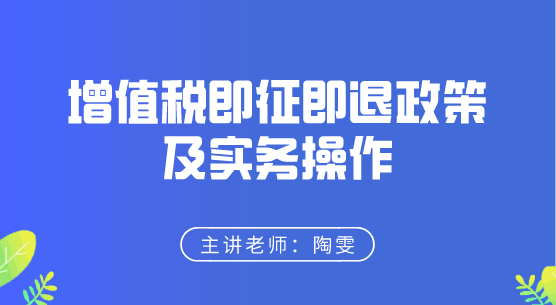 增值稅即征即退政策及實務(wù)操作來啦，快來學習！