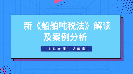 好課推薦：新《船舶噸稅法》解讀及案例分析