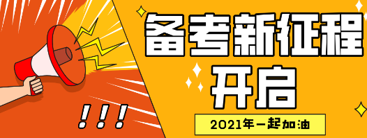 2021年資產(chǎn)評估師備考開啟