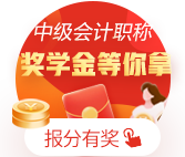 金榜題名！網(wǎng)校十余名中級(jí)會(huì)計(jì)職稱(chēng)學(xué)員榮登金榜