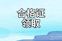 合肥2020年資產(chǎn)評估師考試合格證書什么時候領(lǐng)取？