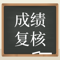 上海2020年資產(chǎn)評估師考試成績復(fù)核申請30日截止！