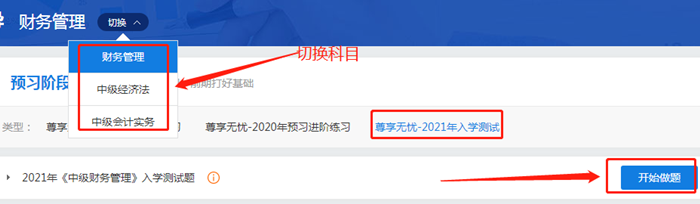 來測(cè)試?yán)玻?021中級(jí)會(huì)計(jì)尊享無憂班入學(xué)測(cè)試已開通！