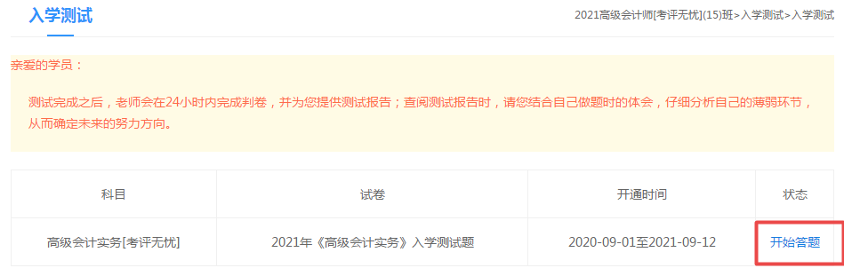 2021高級(jí)會(huì)計(jì)師“入學(xué)測(cè)試題”已開(kāi)通 檢驗(yàn)自己的水平到了！