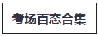 稅務(wù)師考試考場(chǎng)百態(tài)-圖