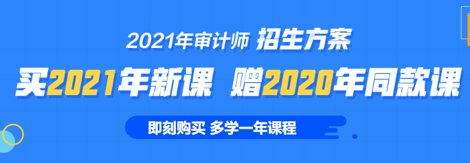 2021年審計(jì)師課程