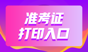 9月基金從業(yè)資格考試準(zhǔn)考證打印官網(wǎng)：中國基金業(yè)協(xié)會