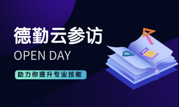 想要360° 參觀德勤公司內(nèi)部？ACCA德勤云參訪來(lái)啦！