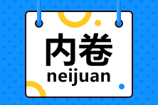 致2022年注會(huì)“打工人”：今天你內(nèi)卷了嗎？