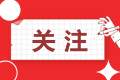 2021高級會計長沙報名時間公布了嗎？