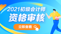 2021年初級會計報名條件審核需要哪些材料？