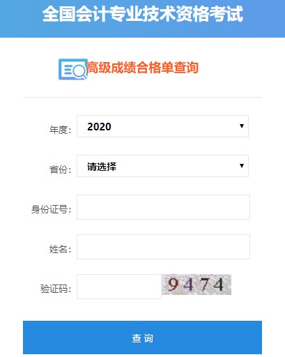 2020年高級會計(jì)師考試成績合格單可以打印啦！