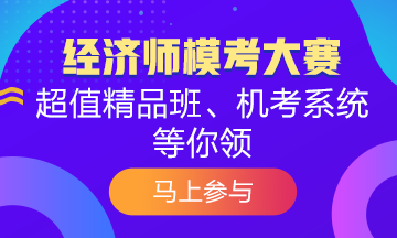 掃盲篇！關(guān)于2020年初級(jí)經(jīng)濟(jì)師模考大賽你知道多少？