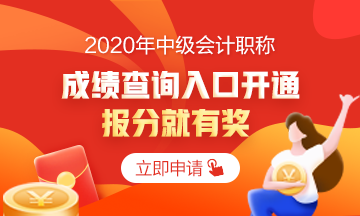 2020中級會計職稱考試成績已公布 你查詢成績了嗎？