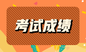 蘇州基金從業(yè)資格考試成績查詢時間是什么時候？