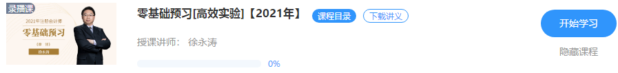 【重磅來襲】徐永濤2021年注會審計新課開通！免費試聽>