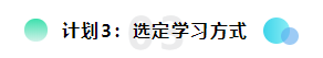 備考2022注會想更輕松？請?zhí)崆白龊眠@三個計劃