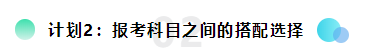 備考2022注會想更輕松？請?zhí)崆白龊眠@三個計劃