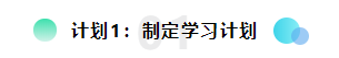 備考2022注會想更輕松？請?zhí)崆白龊眠@三個計劃