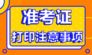 2021年基金從業(yè)考試準(zhǔn)考證打印注意事項