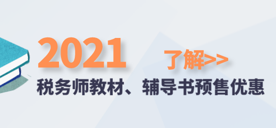 2021稅務(wù)師教材、輔導書預售優(yōu)惠