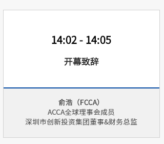 報名 | 2020年ACCA華南區(qū)年度峰會 聚焦財務(wù)時代使命