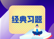 【易錯題集錦】期貨從業(yè)常見錯題合集 紀念那些我們之前掉過的坑