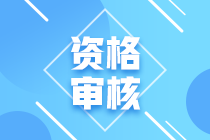 廣西中級會計現(xiàn)場審核2020年是什么時候？