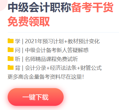 想要中級(jí)會(huì)計(jì)職稱備考快人一步？你的預(yù)習(xí)資料包準(zhǔn)備好了嗎？