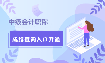 浙江中級(jí)會(huì)計(jì)師2020年成績(jī)查詢?nèi)肟陂_通！