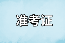 長(zhǎng)沙2021年資產(chǎn)評(píng)估師考試準(zhǔn)考證什么時(shí)候開(kāi)始打??？