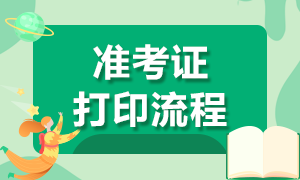 上海基金從業(yè)資格考試準考證打印流程是什么？