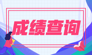 2021年基金從業(yè)資格考試成績(jī)查詢(xún)時(shí)間公布了沒(méi)？