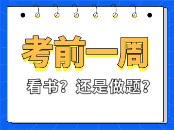 稅務(wù)師考試前一周看書還是做題？