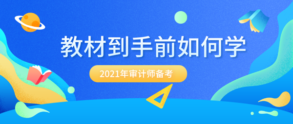 備考2021年審計(jì)師 沒有新教材該怎么提前學(xué)？