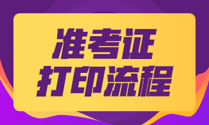 2020基金從業(yè)考試準考證打印流程是什么？