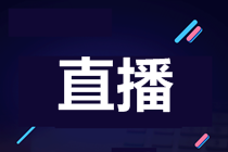 【直播公開課】ACCA12月考前沖刺串講直播安排