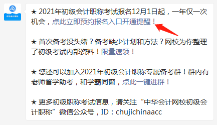 集合！快來(lái)預(yù)約2021年初級(jí)會(huì)計(jì)職稱(chēng)報(bào)名入口開(kāi)通提醒