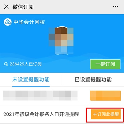 集合！快來(lái)預(yù)約2021年初級(jí)會(huì)計(jì)職稱(chēng)報(bào)名入口開(kāi)通提醒