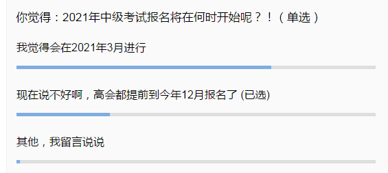 2021中級(jí)會(huì)計(jì)報(bào)名時(shí)間會(huì)提前嗎？你覺(jué)得呢？