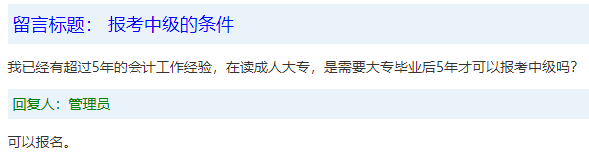報名條件-學(xué)歷篇|成人大專、函授、沒學(xué)位證 都能報中級會計嗎？