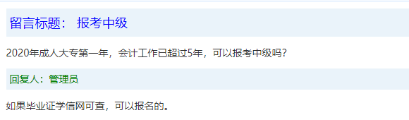 報名條件-學(xué)歷篇|成人大專、函授、沒學(xué)位證 都能報中級會計嗎？