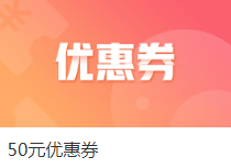 注會課程爽11整點秒殺來襲！萬能劵教你怎么玩！