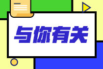 【問答】為何要考基金從業(yè)資格？