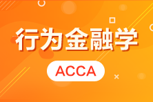 【熱門活動】ACCA講座 | 行為金融學 CPD2小時 報名>