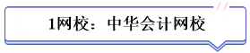 學(xué)霸公式：決心+網(wǎng)校+3老師+3教輔=中級會計總分294！