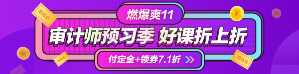 一目了然！付定金享折上折“爽”11購審計(jì)師課程能省多少錢？