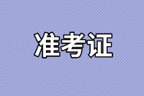 東莞2021年資產(chǎn)評估師考試準考證打印時間確定了嗎？