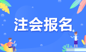 福建福州2021年注冊會計(jì)師報(bào)名時間你了解嗎？