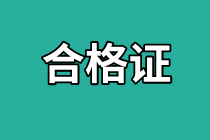 江西2020年資產(chǎn)評(píng)估師考試合格證書(shū)領(lǐng)取信息有了嗎？